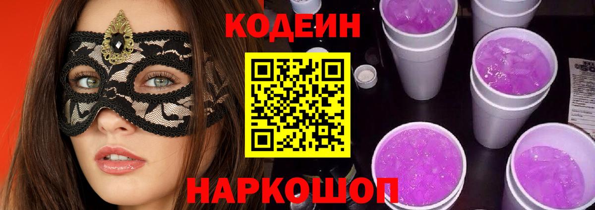 Codein напиток Lean (лин)  Кодеин Purple Drank  Вход с VPN  Альметьевск 